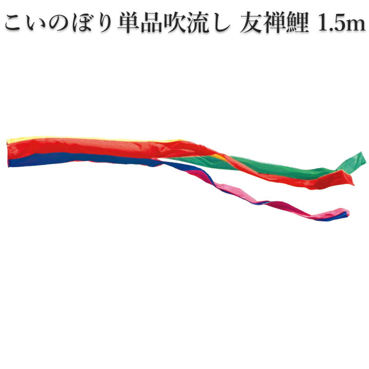 楽天市場】【ポイント10倍】こいのぼり 単品吹流し 徳永鯉のぼり 純正 