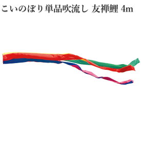 【ポイント10倍】こいのぼり　単品吹流し 徳永鯉のぼり　純正品 友禅鯉　4m 口金付 追加 足し鯉 端午の節句 五月 子供の日【単品吹流しへの熨斗対応はできません】