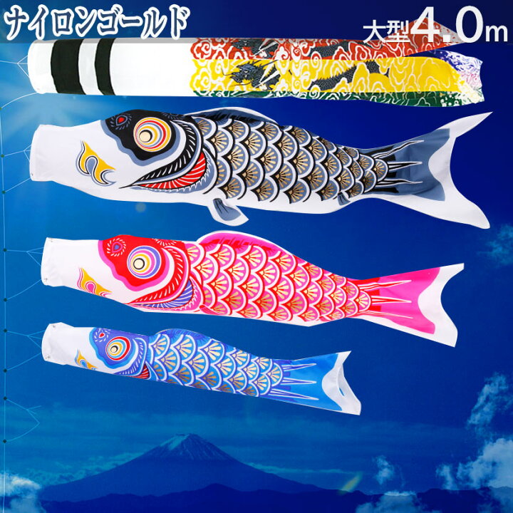 楽天市場 大型鯉のぼり ナイロンゴールド 翔龍吹流し 4m こいのぼり6点セット 家紋入れ 名前入れ可能吹流し 雛人形 五月人形 鯉のぼりの久宝堂