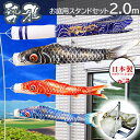 こいのぼり 鯉のぼり 日本製 お庭用スタンドセット 勢雅【せいが】2m 新柄流水吹流し 鯉のぼり 庭園スタンドセット 矢…