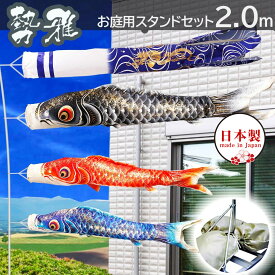 【全品ポイント3倍！SALE開催中！5/5迄】こいのぼり 鯉のぼり 日本製 お庭用スタンドセット 勢雅【せいが】2m 新柄流水吹流し 鯉のぼり 庭園スタンドセット 矢車・ポール・砂袋付き 家紋・名入れ可能 金色地染めの鯉のぼり