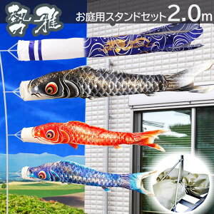 こいのぼり 鯉のぼり お庭用スタンドセット 勢雅【せいが】2m 新柄流水吹流し 鯉のぼり 庭園スタンドセット 矢車・ポール・砂袋付き 家紋・名入れ可能 金色地染めの鯉のぼり