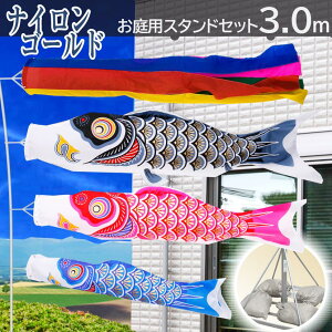 こいのぼり 鯉のぼり お庭用スタンドセット ナイロンゴールド 五色吹流し 3m 鯉のぼり 金粉刷り込み目 砂袋付 端午の節句 五月 子供の日