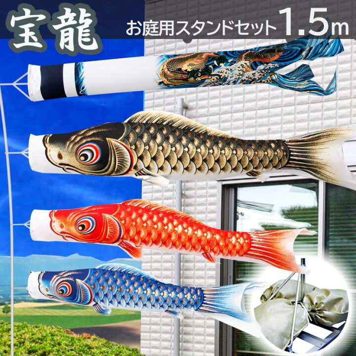 楽天市場】こいのぼり 鯉のぼり お庭用スタンドセット 宝龍 1.5m 