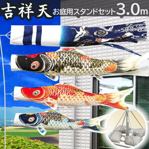 こいのぼり 鯉のぼり お庭用スタンドセット 吉祥天 3m こいのぼり 庭園スタンドセット 矢車・ポール・砂袋付き 家紋・名入れ可能 端午の節句 五月 子供の日