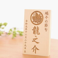 【全品ポイント3倍！SALE開催中！5/5迄】名入れ木札 名前札 レーザー彫刻 縦型13080k 家紋入り　端午の節…