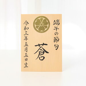 名前 木札 名入れ 木製 名前札 手書き 家紋入り男の子 初節句 五月人形 兜 鎧