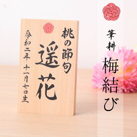 名入れ木札 お名前木札　梅結び 筆耕 手書き【雛人形】【桃の節句】【五月人形】【端午の節句】