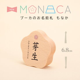 名前札 プーカのお名前札 MONACA（もなか）梅 プリント PUCA 名前木札 お名前+生年月日入り 初節句 名入れ【雛人形】【桃の節句】【五月人形】【端午の節句】