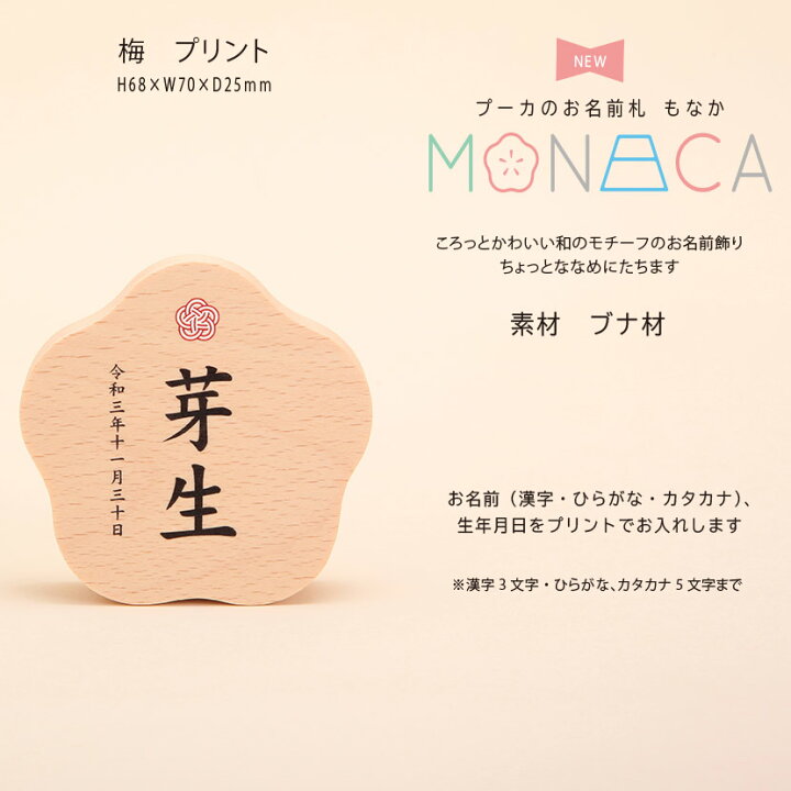 プーカのお名前札 Monaca もなか 富士 アクリル 名前札 お名前 生年月日入り なまえ 命名旗 男の子 初節句 五月人形 かわいい 優しい おしゃれ コンパクト 93 以上節約