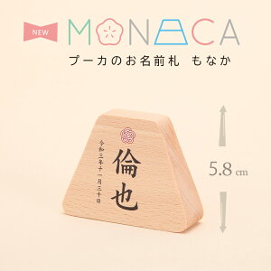 名前札 プーカのお名前札 MONACA(もなか)富士 プリント PUCA 名前木札 お名前+生年月日入り 初節句 名入れ 【雛人形】【桃の節句】【五月人形】【端午の節句】