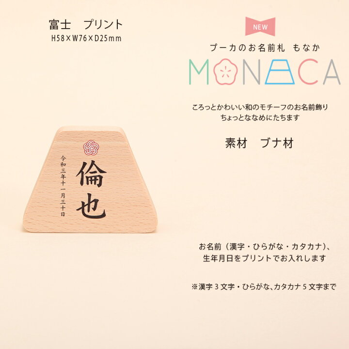 楽天市場 プーカのお名前札 Monaca もなか 富士 プリント 名前札 お名前 生年月日入り 雛人形 桃の節句 五月人形 端午の節句 雛人形 五月人形 鯉のぼりの久宝堂 楽天市場 プーカのお名前札 Monaca もなか 富士 プリント 名前札 お名前 生年月日入り 雛人形 桃の節句 五月人形 端午の節句 雛人形 五月人形 鯉のぼりの久宝堂