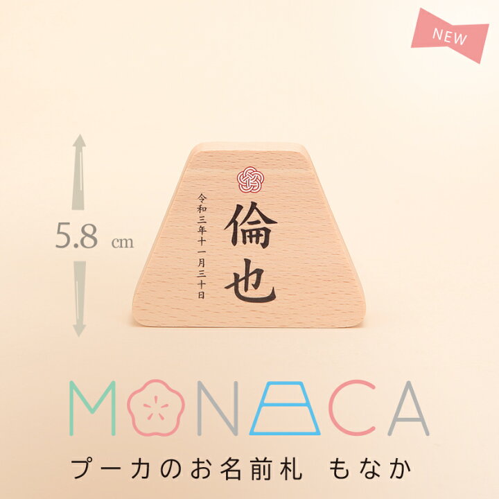 楽天市場 プーカのお名前札 Monaca もなか 富士 プリント 名前札 お名前 生年月日入り 雛人形 桃の節句 五月人形 端午の節句 雛人形 五月人形 鯉のぼりの久宝堂 楽天市場 プーカのお名前札 Monaca もなか 富士 プリント 名前札 お名前 生年月日入り 雛人形 桃の節句 五月人形 端午の節句 雛人形 五月人形 鯉のぼりの久宝堂