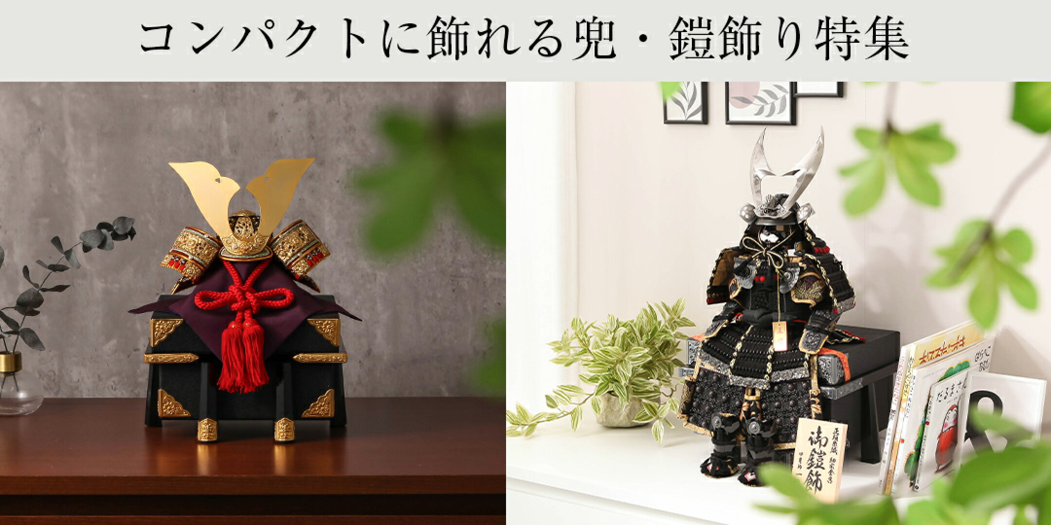 コンパクトに飾れる鎧・兜飾り特集