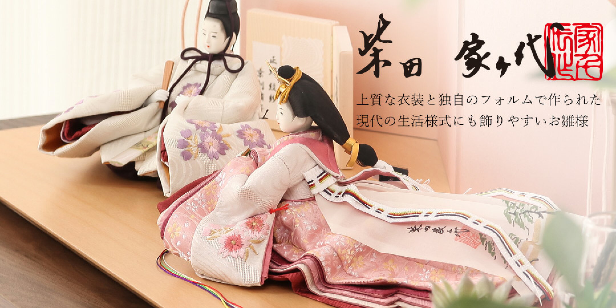 雛人形　人気　女流作家　柴田家千代