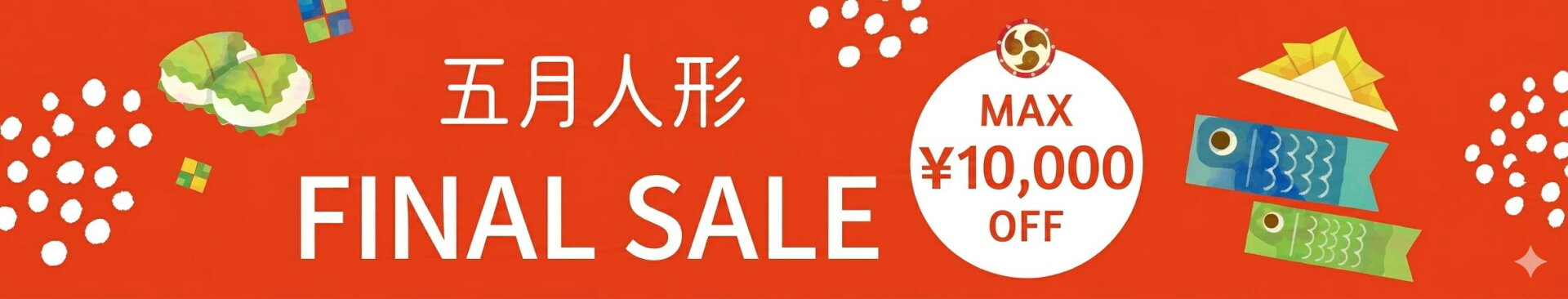 五月人形最終SALE