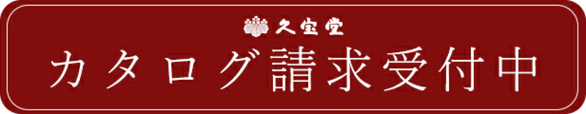 カタログ請求受付