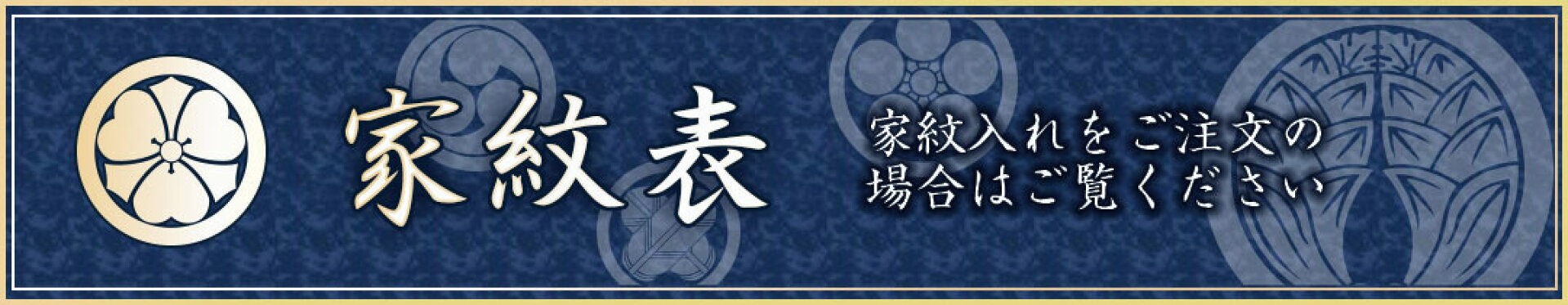 家紋表