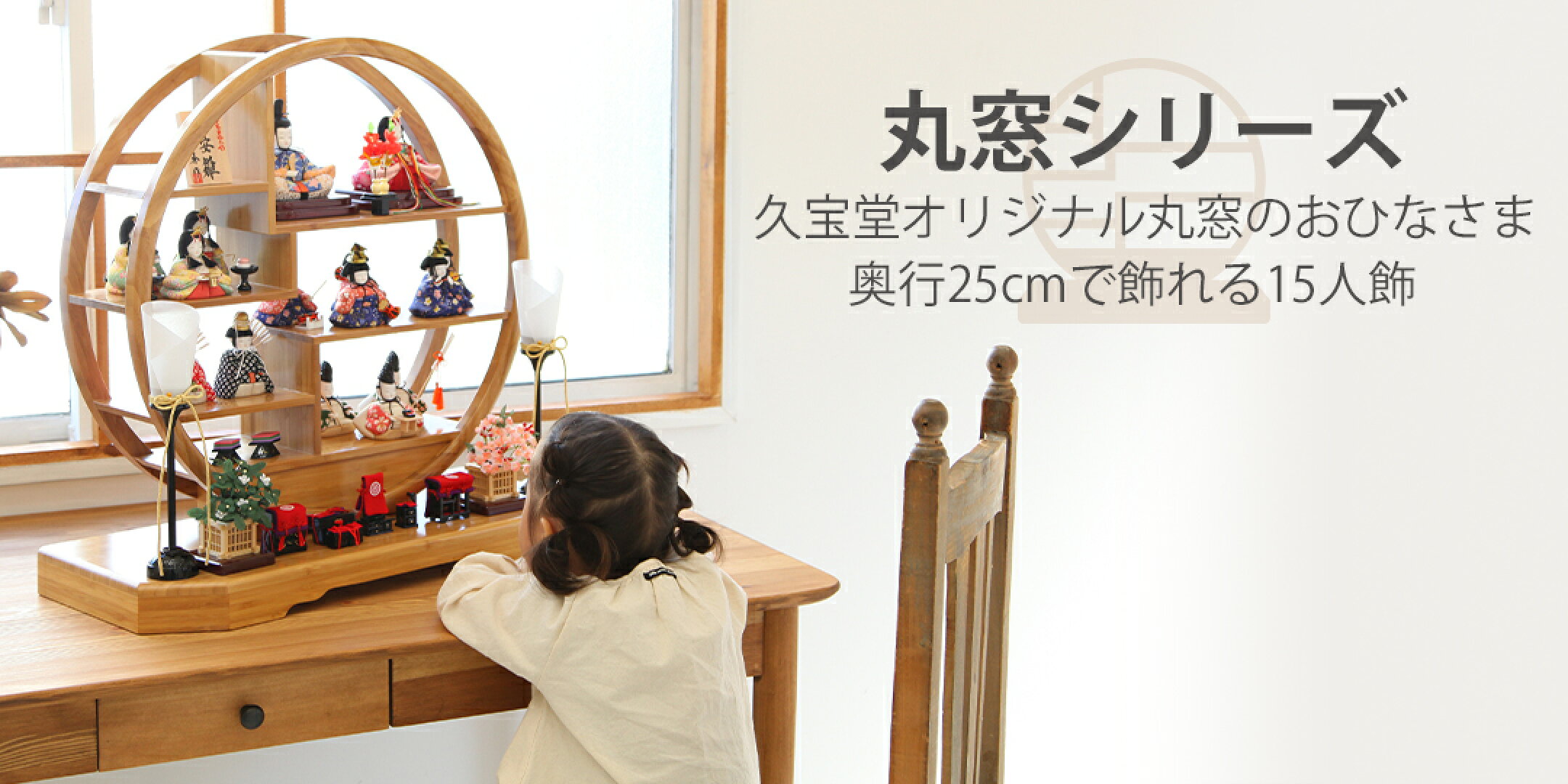 久宝堂オリジナル 奥行25cmで飾れる15人飾「丸窓シリーズ」