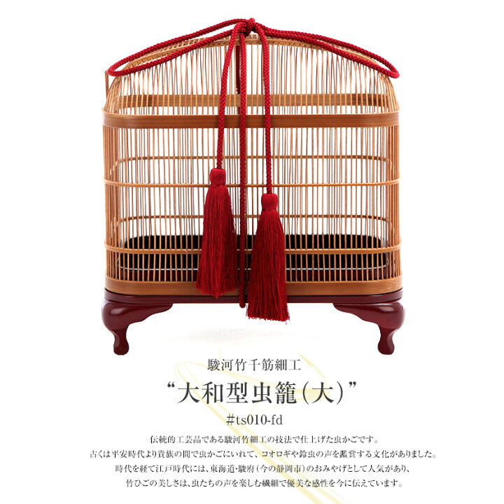 楽天市場】駿河竹千筋細工 大和型虫籠（大）日本製 手作り品 ギフト 
