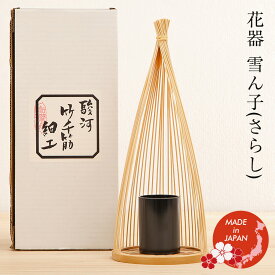 【1/20迄全品P2倍！】駿河竹細工 花器 雪ん子(さらし)　日本土産 ギフト プレゼント 贈り物 外国人向け 日本みやげ 和 インテリア フラワーベース 一輪挿し 和モダン 生け花 華道 おしゃれ 静岡県伝統工芸品 伝統工芸士 千筋細工 道具 作家