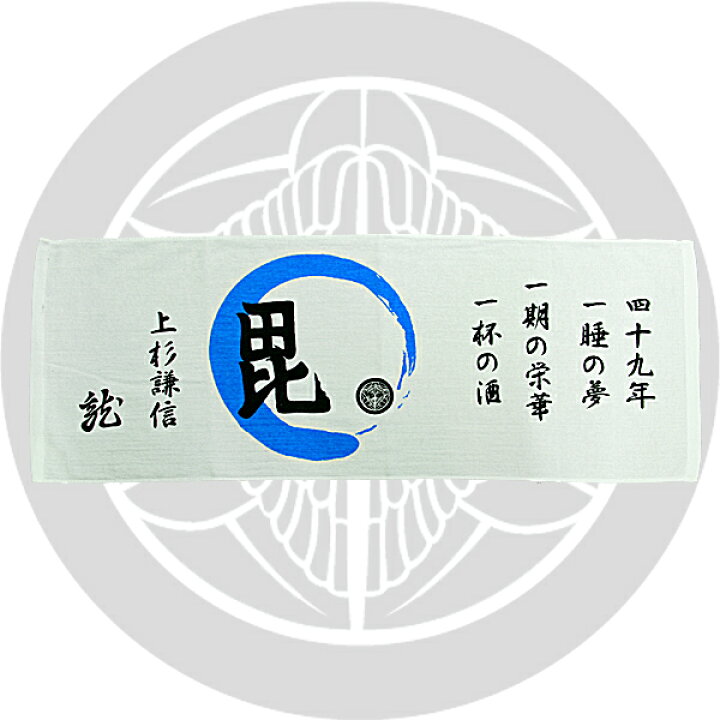 楽天市場 武将家紋タオル 上杉謙信 日本みやげ 雛人形 五月人形 鯉のぼりの久宝堂