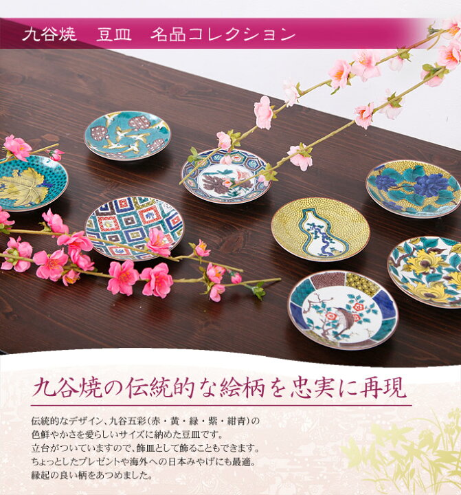 楽天市場】【3/30迄全品ポイント2倍+先着クーポン配布中】九谷焼 豆皿 