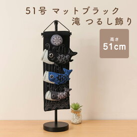 【1/20迄全品P2倍！+500円OFFクーポン！】こいのぼり 鯉のぼり 室内飾り 室内鯉 室内用 コンパクト 室内鯉のぼり【51号 マットブラック 滝 つるし飾り】インテリア 刺繍 友禅 ちりめん 縮緬 かわいい おしゃれ ミニサイズ 真鯉 緋鯉 子鯉 端午 節句【ご優待割引価格】