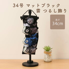 【1/20迄全品P2倍！+500円OFFクーポン！】こいのぼり 鯉のぼり 室内飾り 室内鯉 室内用 コンパクト 室内鯉のぼり【34号 マットブラック 雲 つるし飾り】 インテリア 刺繍 友禅 ちりめん 縮緬 かわいい おしゃれ ミニサイズ 真鯉 緋鯉 子鯉 兜飾り【ご優待割引価格】