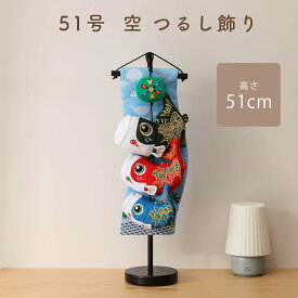 【全品ポイント3倍！SALE開催中！5/5迄】こいのぼり 鯉のぼり 室内飾り 室内鯉 室内用 コンパクト 室内鯉のぼり【51号 空 室内飾】インテリア 刺繍 友禅 ちりめん 縮緬 かわいい おしゃれ ミニサイズ 真鯉 緋鯉 子鯉 端午 節句【ご優待割引価格】
