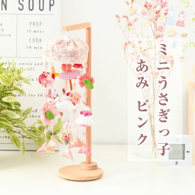 【感謝祭限定☆全品ポイント3倍！】雛人形と一緒に飾るかわいいつるし雛 ミニうさぎっ子 あみ ピンク 縁起 飾り インテリア【ご優待割引価格】