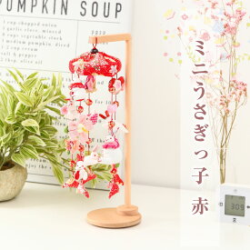 【11/4〜11/10限定☆全品ポイント3倍！】雛人形と一緒に飾るかわいいつるし雛 ミニうさぎっ子 赤 縁起 飾り インテリア【ご優待割引価格】