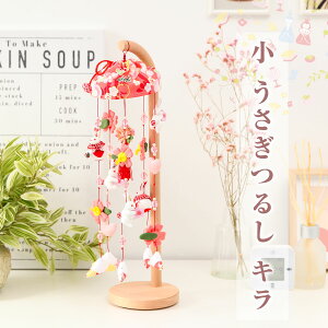 【10/31迄☆ポイント5倍!】雛人形と一緒に飾るかわいいつるし雛 小 うさぎつるし キラ 縁起 飾り インテリア【ご優待割引価格】