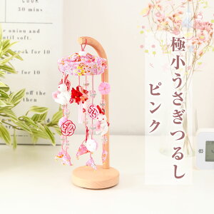 【10/31迄☆ポイント5倍!】雛人形と一緒に飾るかわいいつるし雛 ミニ 極小うさぎつるし ピンク 縁起 飾り インテリア【ご優待割引価格】