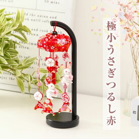 雛人形と一緒に飾るかわいいつるし雛 極小うさぎつるし赤 縁起 飾り インテリア【ご優待割引価格】