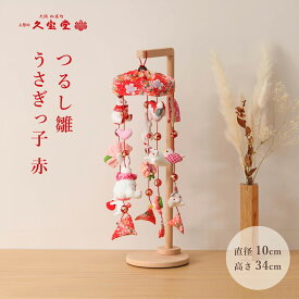 【12/13〜12/15限定★P2倍！】つるし雛 おしゃれ つるし飾り 雛人形 ひな人形 お雛様 三月つるし飾り【34号 うさぎっ子 赤】 吊るし飾り おひなさま【ご優待割引価格】