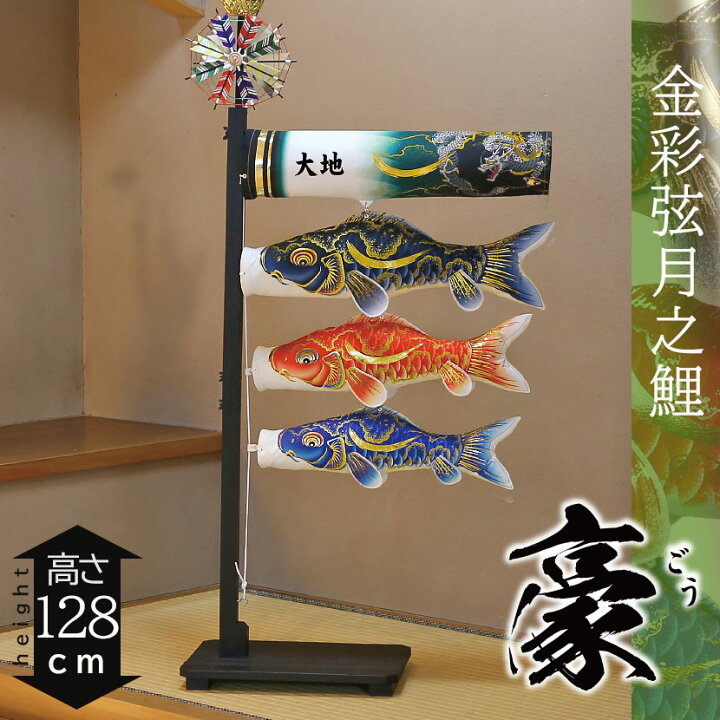 楽天市場】【ポイント10倍】こいのぼり 豪華 高級 室内鯉のぼり 徳永 