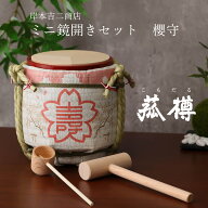 菰樽 こもだる ミニ鏡開きセット 〜日本の四季〜春『櫻守』 イベント パーティグッズ 入学 就職 卒業 御…