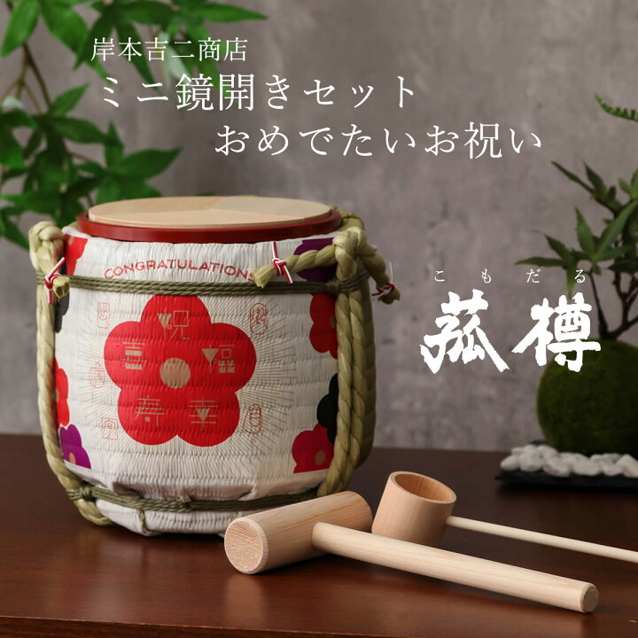 楽天市場】【4/29〜5/5迄☆全品ポイント5倍！】菰樽 こもだる ミニ  