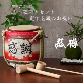 【3/15限定☆ポイント2倍】菰樽 こもだる ミニ鏡開きセット 定年退職のお祝い イベント パーティグッズ 外国人向け 日本土産 日本みやげ 和 小物 インテリア 雑貨 ブランド ミニ樽 木槌 空樽 酒樽