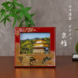 蒔絵小物 山中漆器 京雅 ピクチャー L判 日本のおみやげ ギフト 外国人向け 日本土産 日本みやげ 和 小物 海外へのおみやげ 日本製 工芸品 和風 お祝い 記念品 内祝 おしゃれ