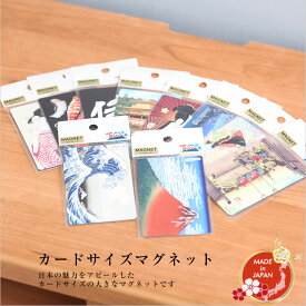 【1/20迄全品P2倍！】和風マグネット カードサイズ【金閣寺/富士山/寿司/源氏物語/凱風快晴/神奈川沖浪裏/ビードロを吹く娘/奴・江戸兵衛/日本橋/侍】外国人向け 日本土産 日本みやげ 和 小物