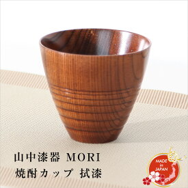 【在庫限り】山中漆器 MORI 焼酎カップ 拭漆 工房翔龍 久津見龍也作 天然木 カップ 父の日 ギフト プレゼント 外国人向け 日本土産 日本みやげ 和 小物 タンブラー 焼酎グラス おしゃれ 和食器 海外発送可