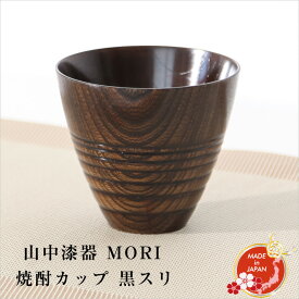 【在庫限り】山中漆器 MORI 焼酎カップ 黒スリ 工房翔龍 久津見龍也作 天然木 カップ 父の日 ギフト プレゼント 外国人向け 日本土産 日本みやげ 和 小物 タンブラー 焼酎グラス おしゃれ 和食器 海外発送可