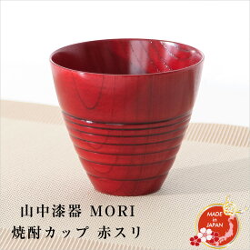 【在庫限り】山中漆器 MORI 焼酎カップ 赤スリ 工房翔龍 久津見龍也作 天然木 カップ 父の日 ギフト プレゼン 外国人向け 日本土産 日本みやげ 和 小物 タンブラー 焼酎グラス おしゃれ 和食器 海外発送可