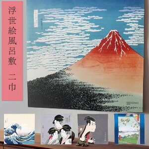 浮世絵風呂敷 二巾 隅田川 ふろしき 5柄からお選びください 赤富士/波裏に富士/写楽 寛政三美人/隅田川 日本土産 外国人向け 日本みやげ 和 小物