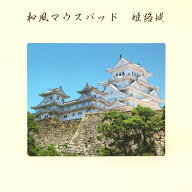 日本みやげ 和風 マウスパッド 姫路城 世界文化遺産 日本製 外国人向け 日本土産 日本みやげ 和 小物