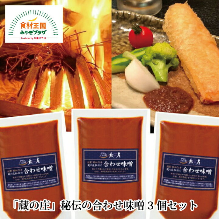 楽天市場】味噌 合わせ 仙台 送料無料 3個セット 贈り物 生野菜 天ぷら 