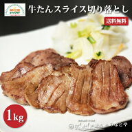牛タンスライス 切り落とし 1kg（250g×4）形不揃い お徳用 牛たん 訳あり はらからの逸品 スリットあり …