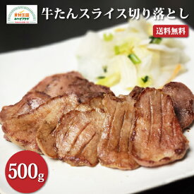 牛タンスライス 切り落とし 500g（250g×2）形不揃い お徳用 牛たん 訳あり はらからの逸品 スリットあり 端材 宮城 お取り寄せ